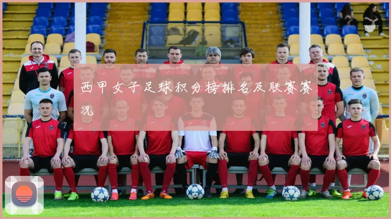 西甲女子足球积分榜排名及联赛赛况