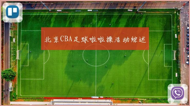北京CBA足球啦啦操活动综述
