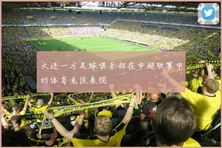 大连一方足球俱乐部在中超联赛中的体育竞技表现