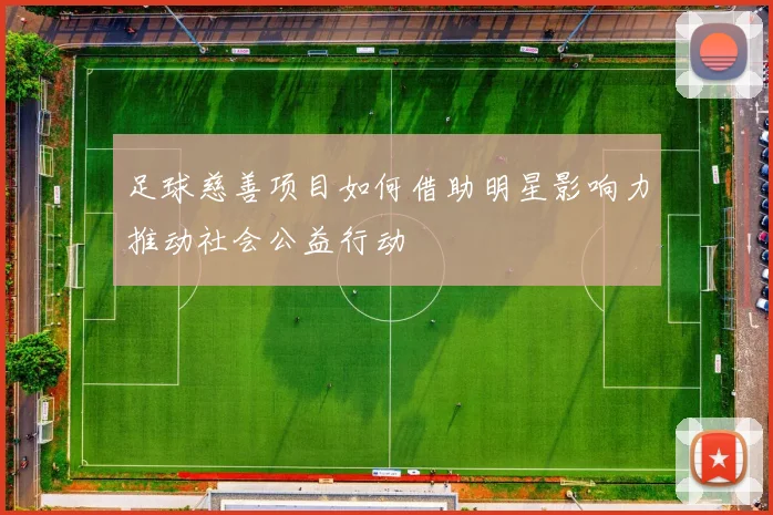 足球慈善项目如何借助明星影响力推动社会公益行动