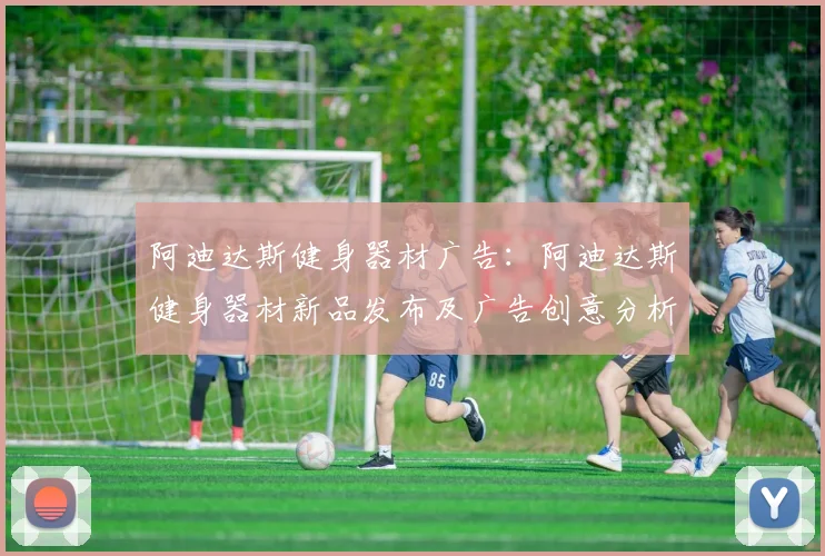 阿迪达斯健身器材广告：阿迪达斯健身器材新品发布及广告创意分析