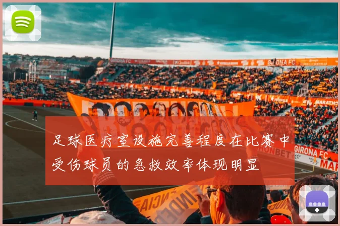 足球医疗室设施完善程度在比赛中受伤球员的急救效率体现明显