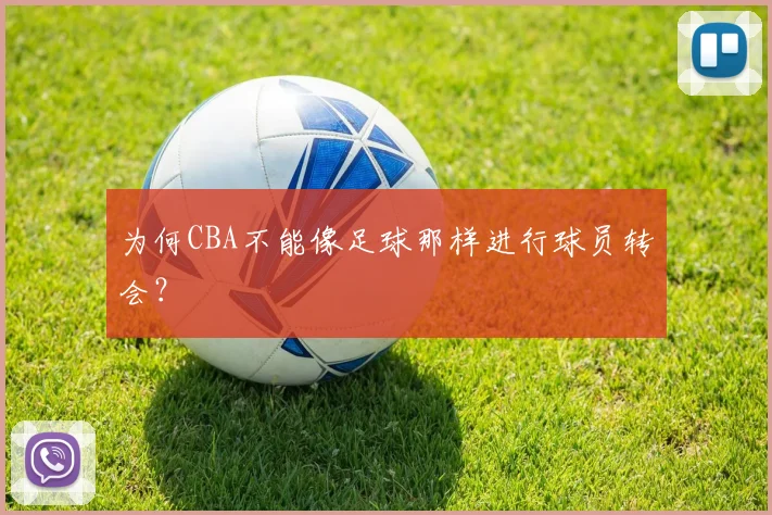 为何CBA不能像足球那样进行球员转会？
