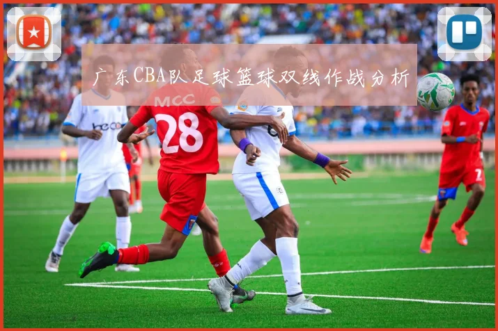 广东CBA队足球篮球双线作战分析