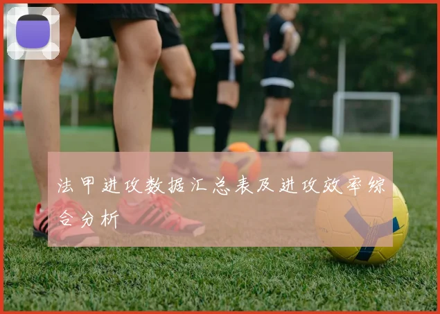 法甲进攻数据汇总表及进攻效率综合分析