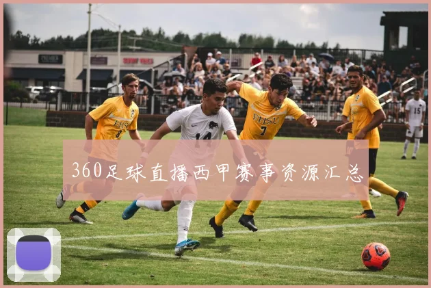 360足球直播西甲赛事资源汇总