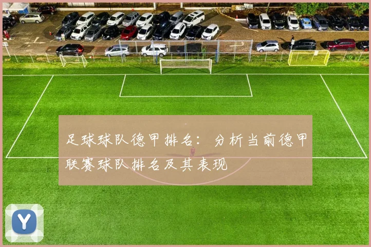 足球球队德甲排名：分析当前德甲联赛球队排名及其表现
